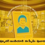 ఆయుష్మాన్ భారత్ డిజిటల్ మిషన్ గురించి పూర్తి సమాచారం ఈ ఇమేజ్ సూచిస్తోంది - Telugu Needs