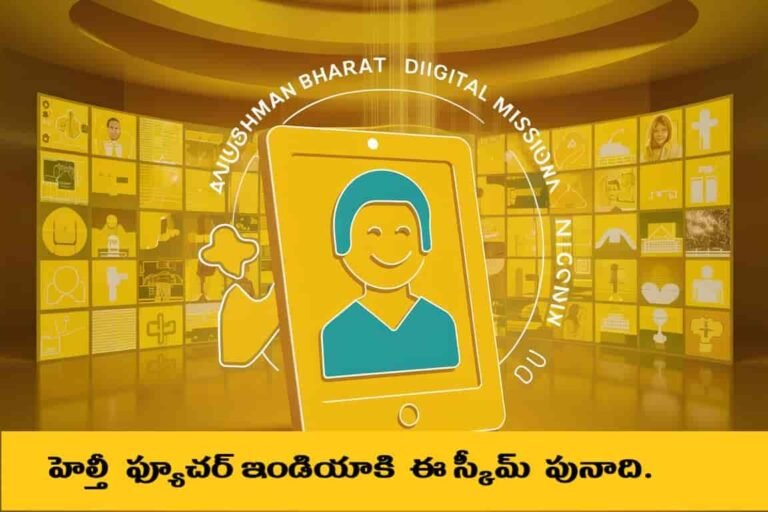 ఆయుష్మాన్ భారత్ డిజిటల్ మిషన్ గురించి పూర్తి సమాచారం ఈ ఇమేజ్ సూచిస్తోంది - Telugu Needs