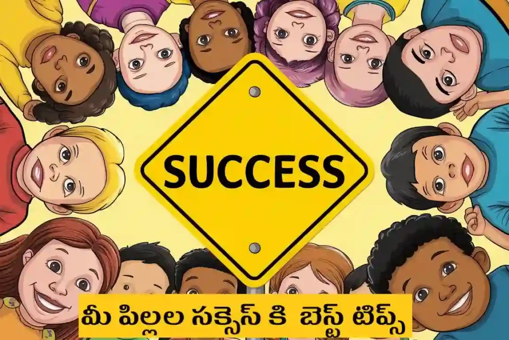 మీ పిల్లలు సక్సెస్ కి బెస్ట్ టిప్స్ Telugu Needs