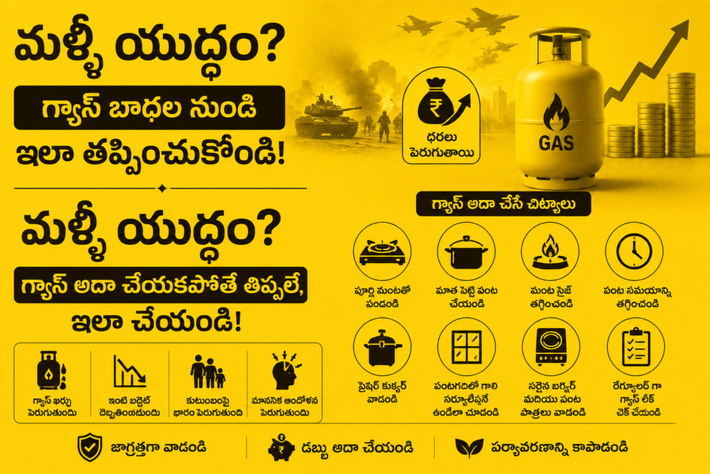 యుద్ధం వస్తే, గ్యాస్ కొరత, టిప్స్ ఇవే!